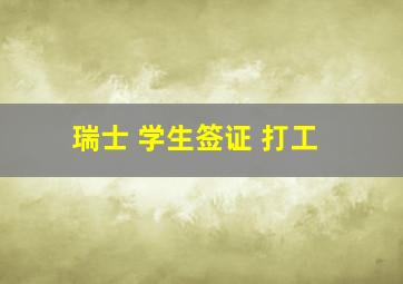 瑞士 学生签证 打工